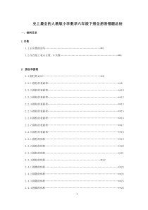 史上最全的人教版小学数学六年级下册全册易错题总结