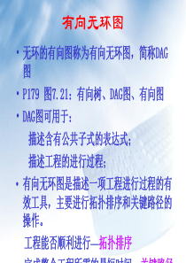 有向无环图及其应用