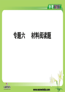 2014年中考物理总复习课件 专题六 材料阅读题