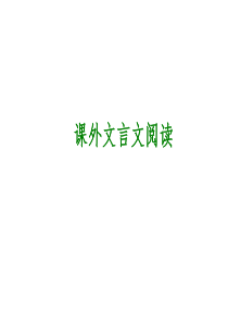 2014年中考语文专题复习PPT课件15：课外文言文阅读