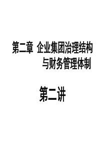 企业集团治理结构