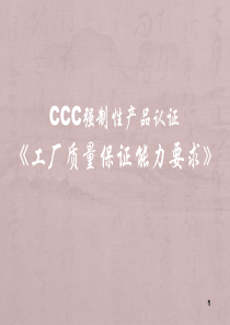 CCC强制性产品认证《工厂质量保证能力要求》