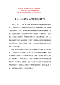 CCDI玩转知识型组织魔方