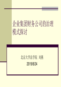 企业集团财务公司的治理模式探讨(PPT 37页)(1)