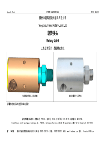 滕州福瑞德旋转接头样本