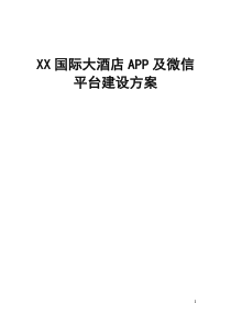 酒店APP及微信平台建设方案