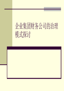 企业集团财务公司的治理模式探讨