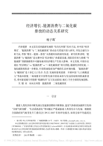 45经济增长_能源消费与二氧化碳排放的动态关系研究