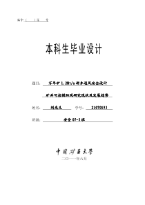 万年矿120万吨新井通风安全设计