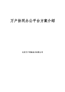 万户Ezoffice解决方案简要介绍