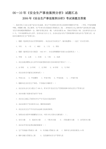 06～09年《安全生产事故案例分析》试题及答案汇总