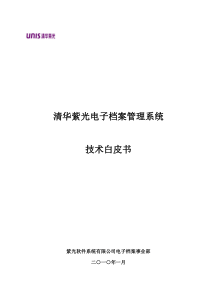 清华紫光电子档案管理系统技术白皮书