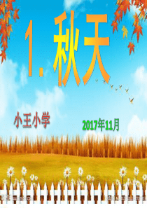 新版新教材语文一年级上册课文1-《秋天》