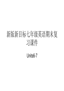 新版新目标七年级英语期末复习课件Units6-7