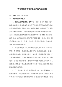 大兴学校五四青年节活动方案