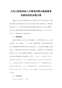 大洪山财政局深入开展党的群众路线教育实践活动的实施方案(修正)