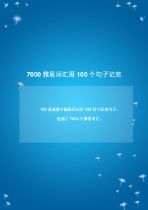 7000雅思词汇用100个句子记完