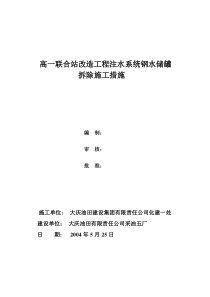 700m3钢储罐拆除施工方案