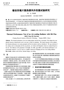 锯齿形翅片散热器风冷性能试验研究