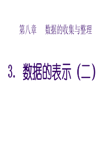 8.3.数据的表示(2)