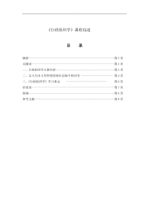 《行政组织学》课程综述论文