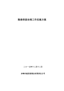 安全隐患排查治理实施方案