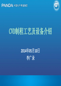 CVD制程工艺及设备介绍