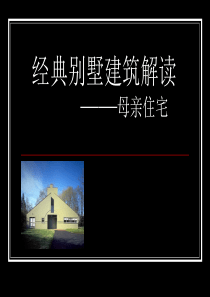 文丘里母亲住宅分析