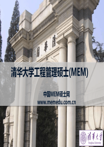 清华MEM全面介绍