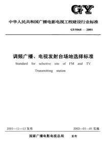 调频广播、电视发射台场地选择标准