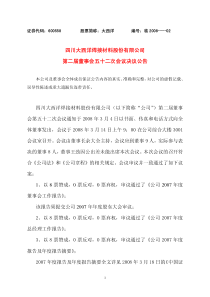 四川大西洋焊接材料股份有限公司第二届董事会五十二次会议决议公告