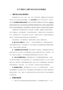 经典弱电智能化系统之生产调度中心煤矿综合自动化系统设计方案和概述