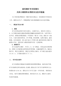 富民煤矿井田范围内小煤窑积水调查预防治理水害安全技术措施