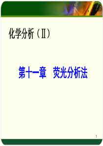 分子荧光分析法.ppt