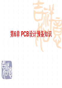 第5章PCB设计预备知识