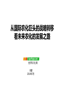 1407120-从国际农化巨头的战略转移看未来农化的发展之