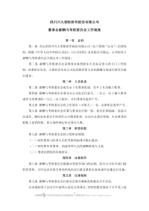 四川川大智胜软件股份有限公司董事会薪酬与考核委员会工作制度