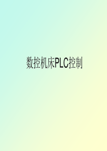 数控机床PLC控制