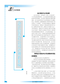 会计信息对公司治理的影响黄育苹