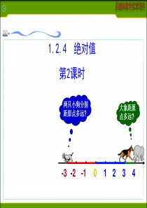 2014版初中数学多媒体教学课件：1.2.4  绝对值  第2课时(人教版七年级上)