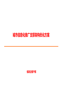 城市信息化推广支撑架构优化方案