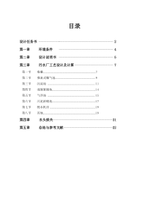 污水处理厂的工艺流程设计