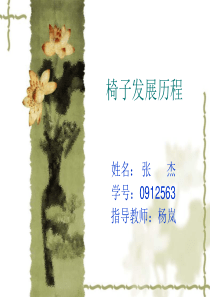 椅子发展历程