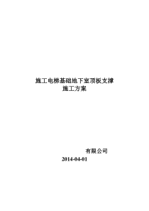 施工电梯基础地下室顶板支撑施工方案