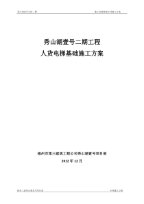 施工电梯放置在地下室顶板上施工方案