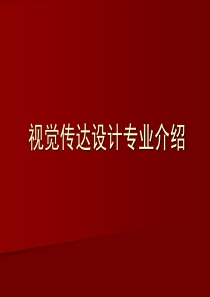 视觉传达设计专业介绍