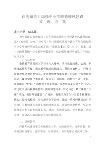 曲沟镇全面加强中小学师德师风建设实施方案