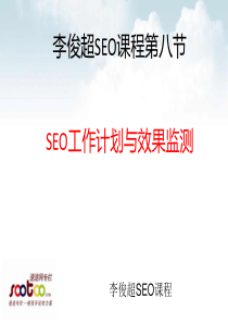 李俊超SEO课程第八节：SEO工作计划与效果监测