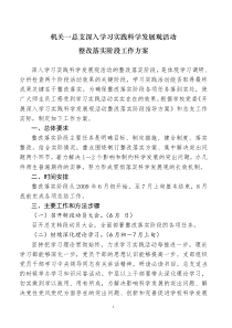 机关一总支深入学习实践科学发展观活动整改落实阶段工作方案