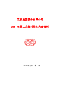 双钱股份：XXXX年第二次临时股东大会会议资料